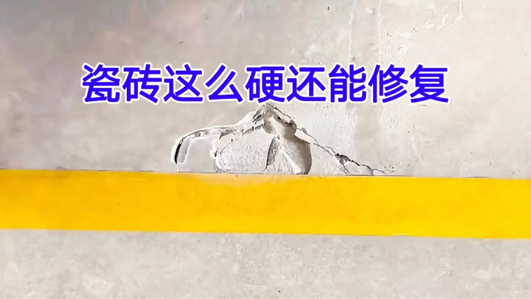 瓷砖很硬是好还是不好(瓷砖硬的质量好还是软的质量好)